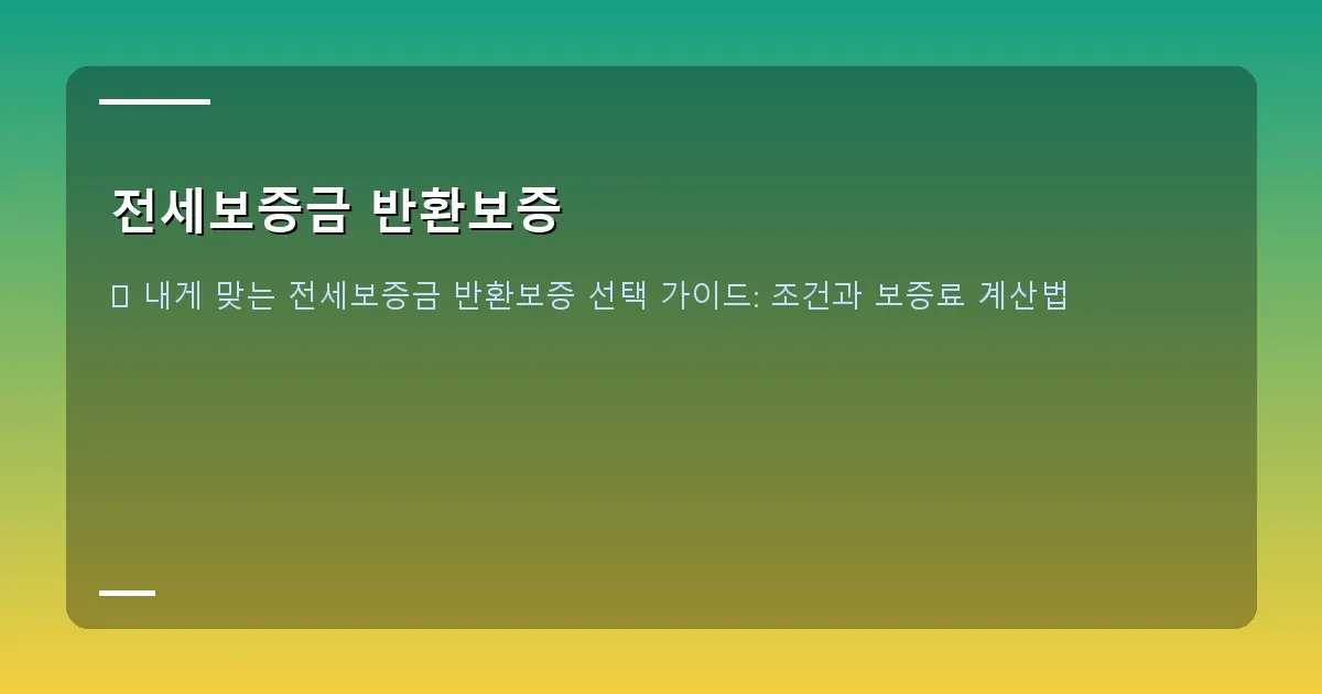 전세보증금 반환보증 - 설명