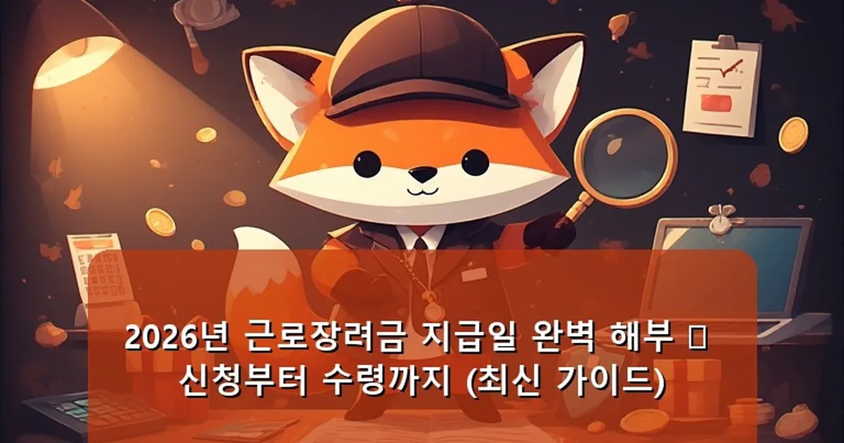 근로장려금 지급일 - whcksdid.kr 캐릭터
