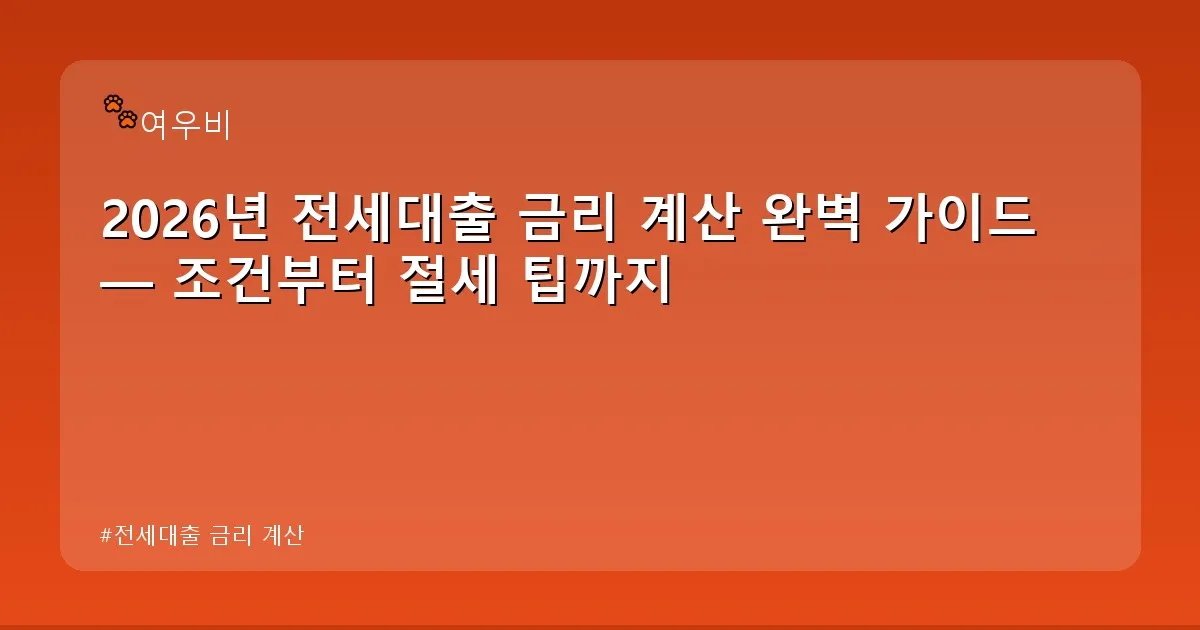 전세대출 금리 계산 - whcksdid.kr 캐릭터