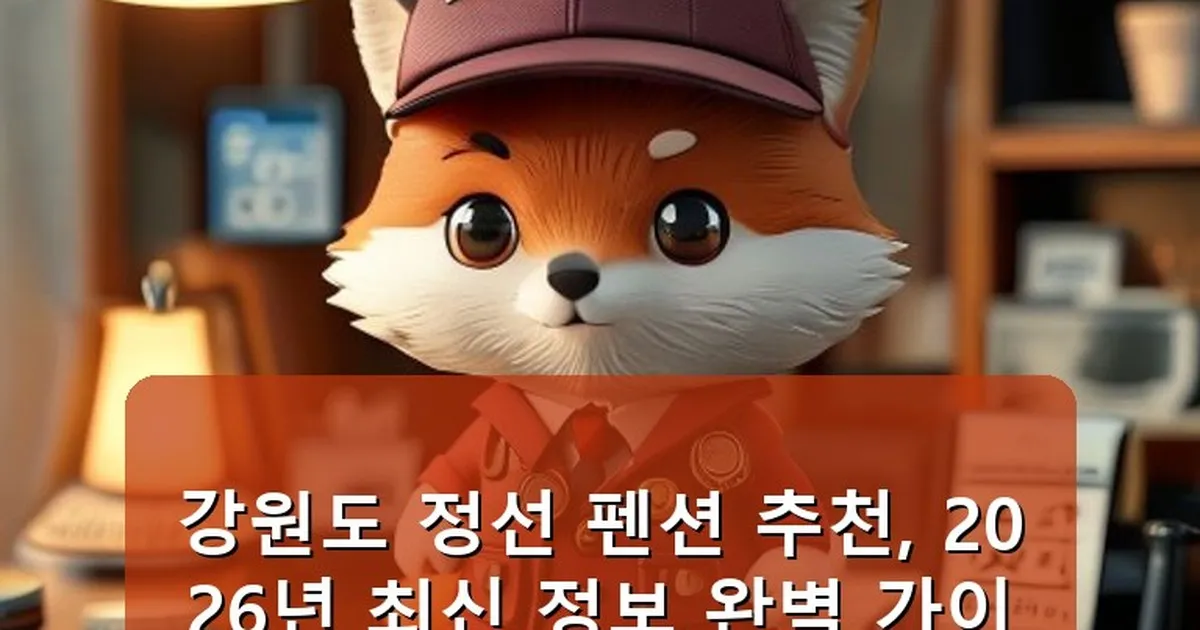 강원도 정선 펜션 추천 - whcksdid.kr 캐릭터