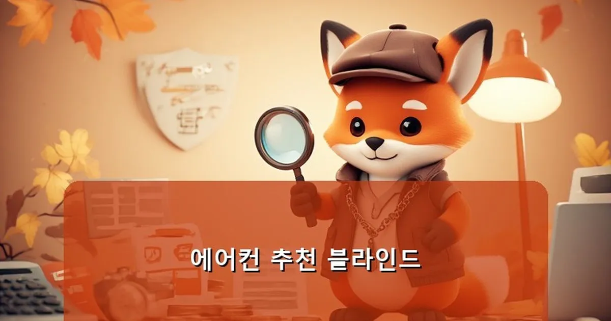 에어컨 추천 블라인드 - whcksdid.kr 캐릭터