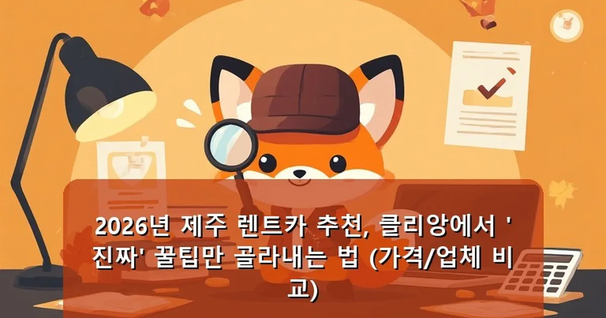 제주 렌트카 추천 클리앙 - whcksdid.kr 캐릭터