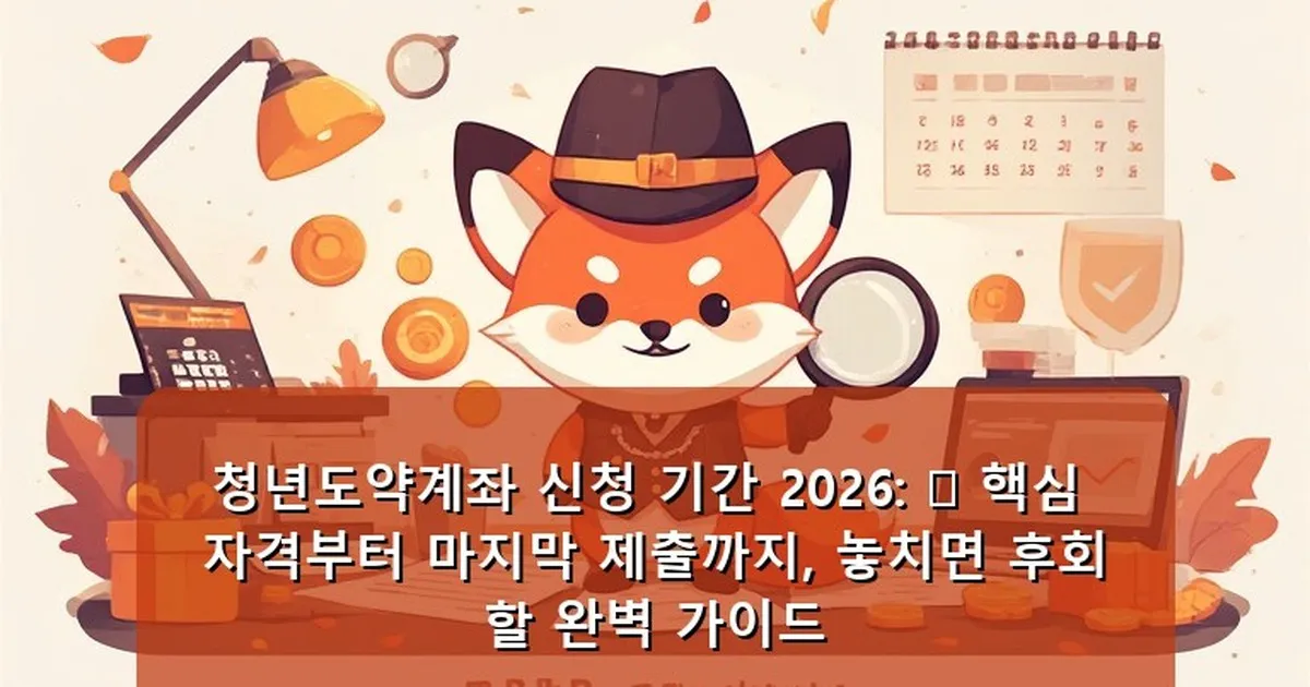 청년도약계좌 신청 기간 2026 - whcksdid.kr 캐릭터
