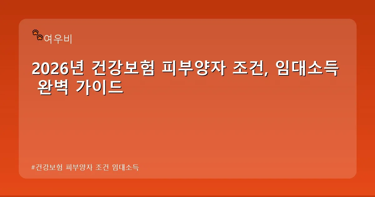 건강보험 피부양자 조건 임대소득 - whcksdid.kr 캐릭터