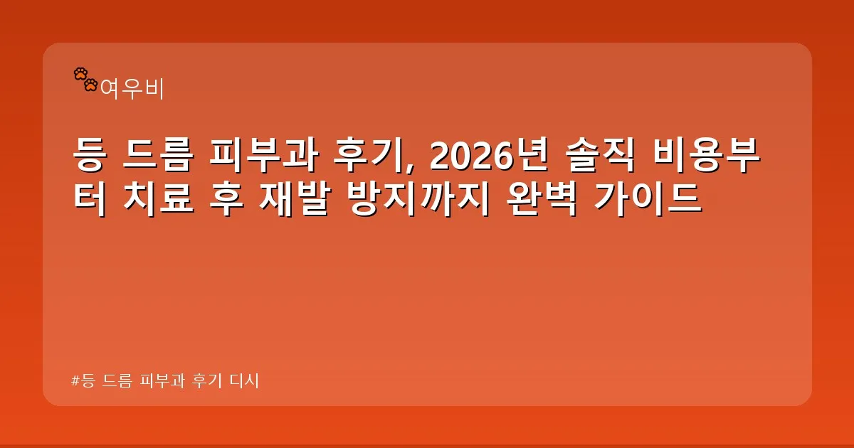 등 드름 피부과 후기 디시 - whcksdid.kr 캐릭터