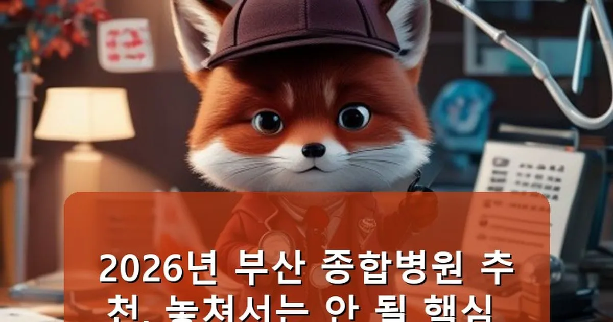 부산 종합병원 추천 - whcksdid.kr 캐릭터