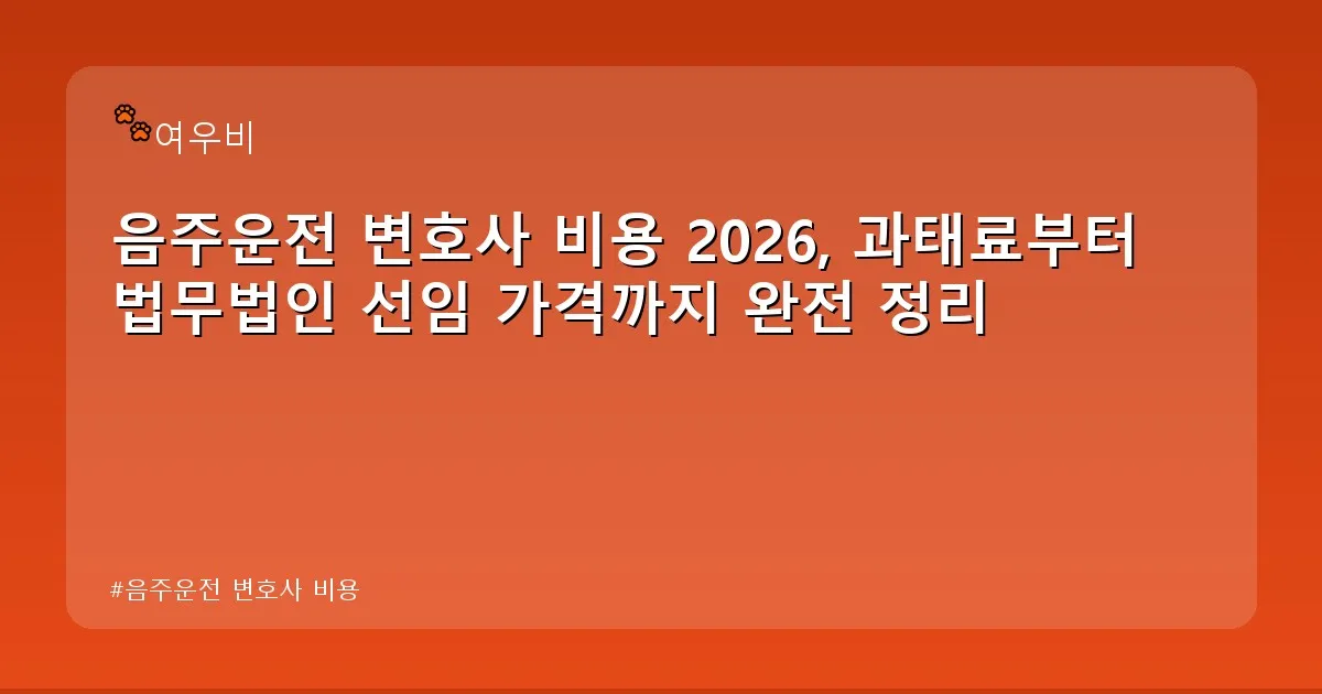 음주운전 변호사 비용 - whcksdid.kr 캐릭터