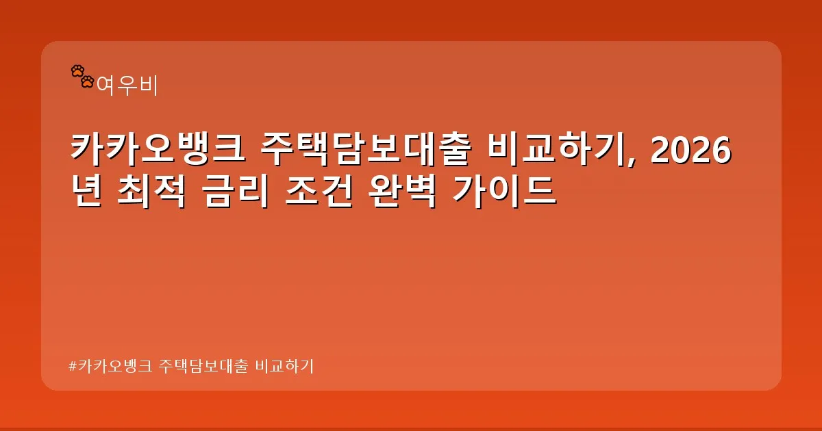 카카오뱅크 주택담보대출 비교하기 - whcksdid.kr 캐릭터
