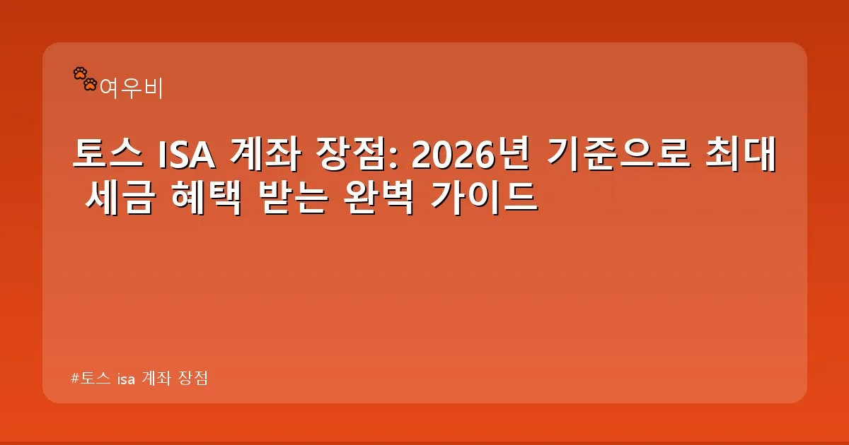 토스 isa 계좌 장점 - whcksdid.kr 캐릭터