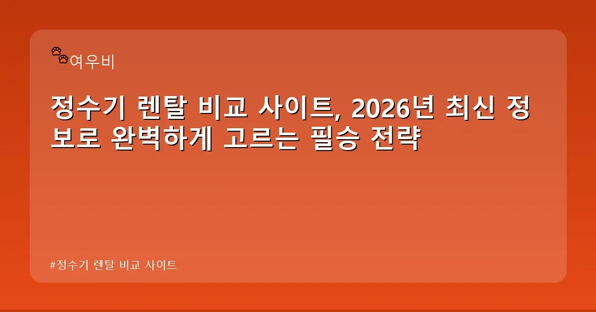 정수기 렌탈 비교 사이트 - whcksdid.kr 캐릭터