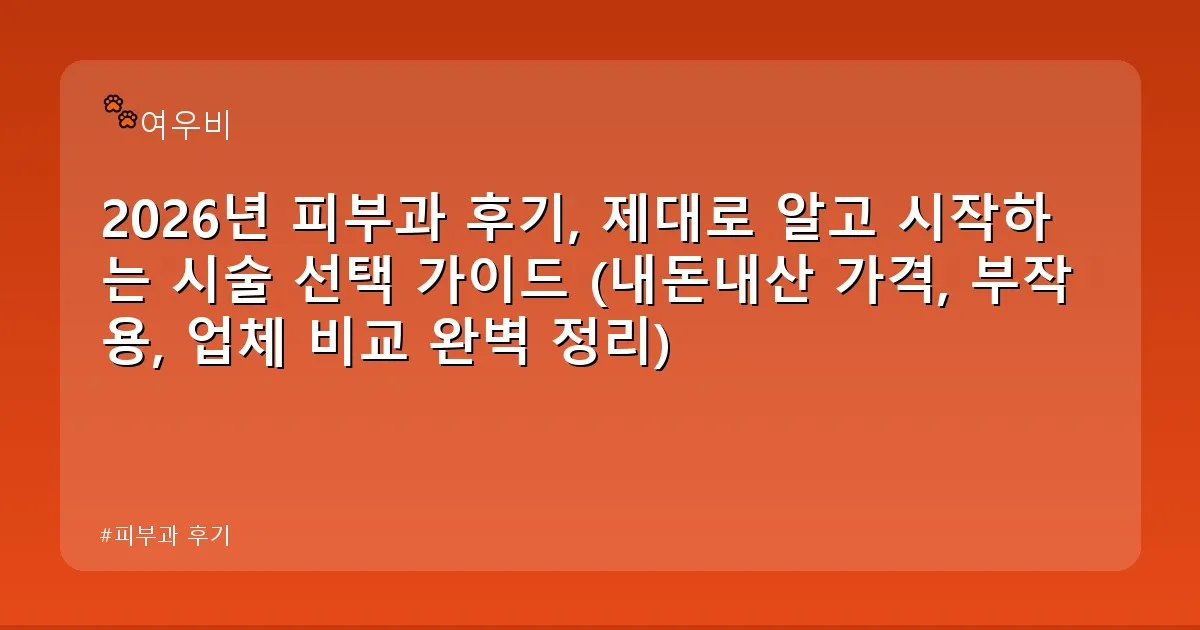 피부과 후기 - whcksdid.kr 캐릭터