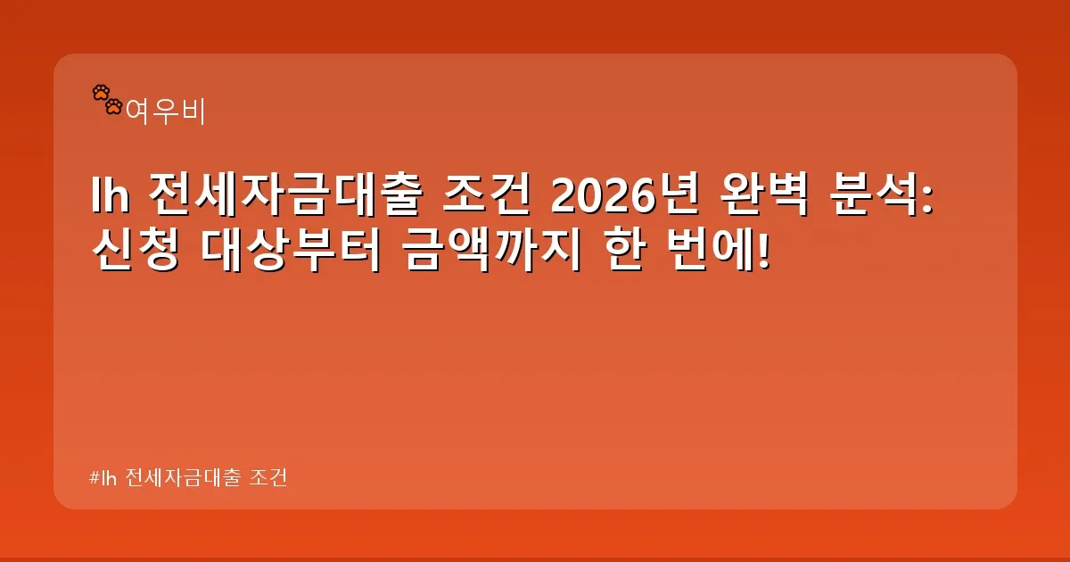 lh 전세자금대출 조건 - whcksdid.kr 캐릭터