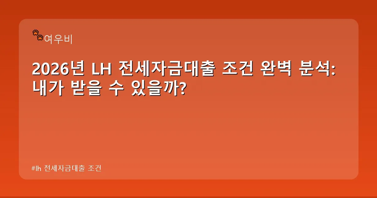 lh 전세자금대출 조건 - whcksdid.kr 캐릭터
