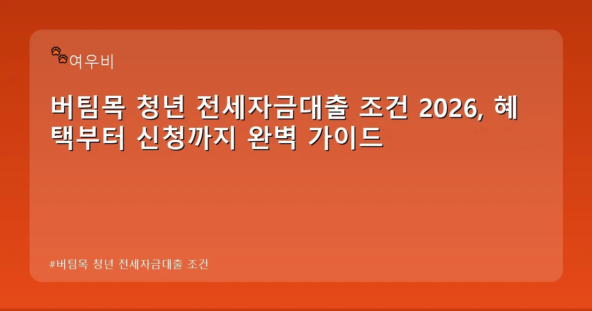 버팀목 청년 전세자금대출 조건 - whcksdid.kr 캐릭터