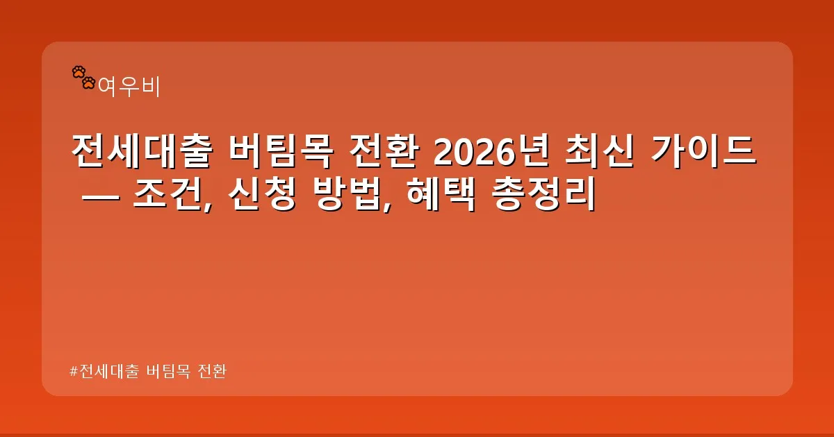 전세대출 버팀목 전환 - whcksdid.kr 캐릭터