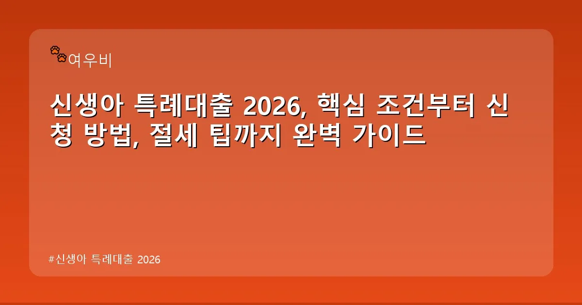 신생아 특례대출 2026 - whcksdid.kr 캐릭터