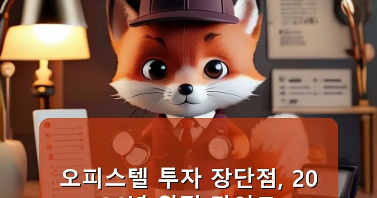 오피스텔 투자 장단점 - whcksdid.kr 캐릭터