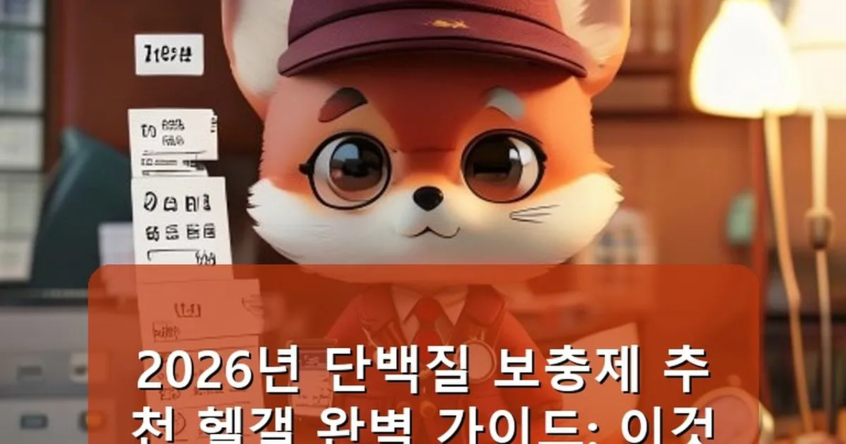 단백질 보충제 추천 헬갤 - whcksdid.kr 캐릭터