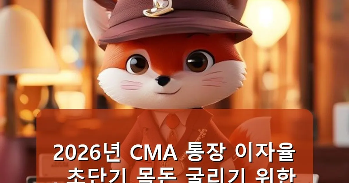 cma 통장 이자 - whcksdid.kr 캐릭터