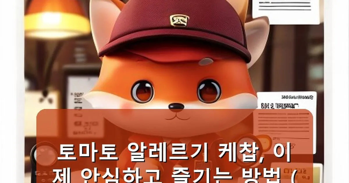 토마토 알레르기 케찹 - whcksdid.kr 캐릭터